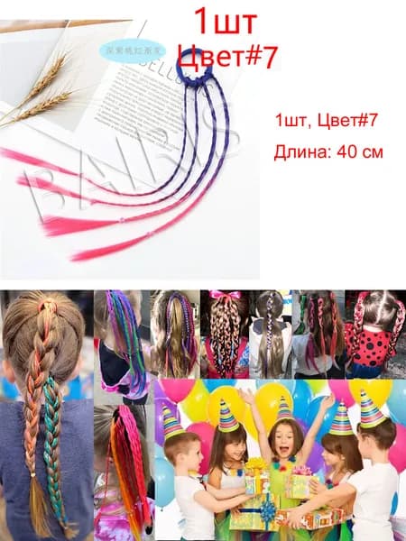 Детские красочные плетеные волосы парик хвост, цветные 40 см, набор 1штук