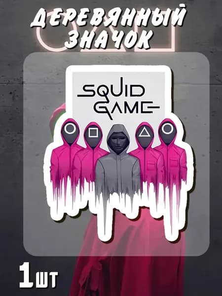 Деревянные значки Squid Game