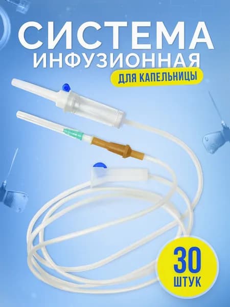 Система инфузионная стерильная однократного применения 30 штук