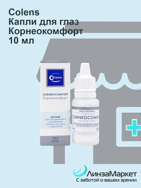 Капли для глаз Корнеокомфорт 10 ml