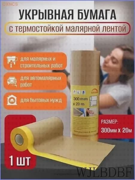 Защитная крафт-бумага с клейкой лентой 300мм*20м для малярных работ