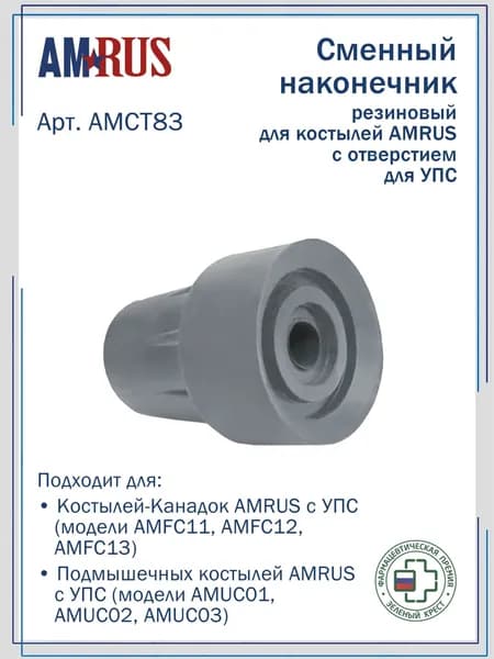 Наконечник резиновый для костылей Amrus AMCT83 с отверстием для УПС (внутр. диаметр 20 мм)