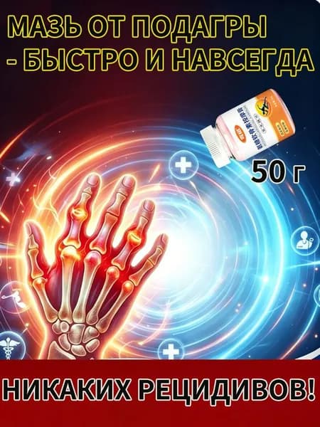 Мазь от артрита, Устранение боли при воспалении суставов, коленях, пальцах рук и т. д, на конечностях и для спины и артроза 50 г