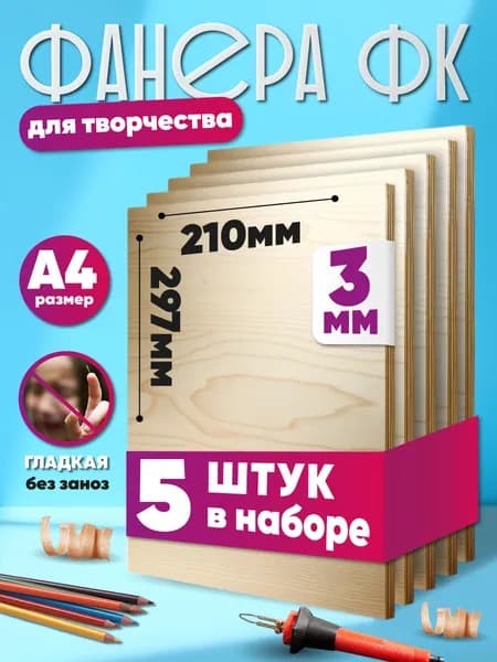 Фанера (5шт) А4 (210x297мм) 3мм деревянные заготовки для творчества трудов лазерной резки гравировки выжигания и лобзика