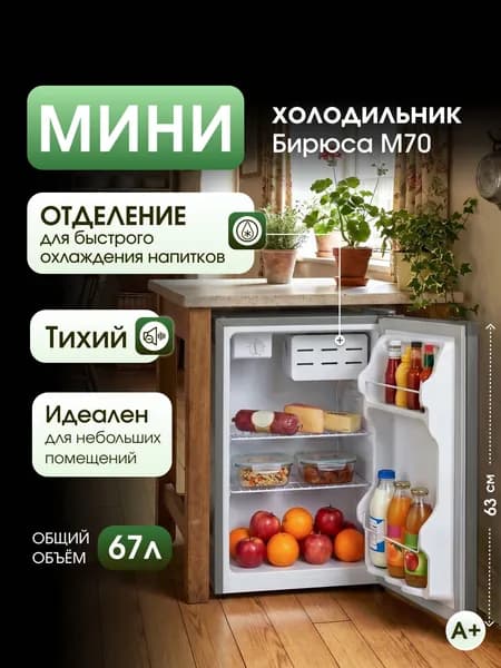 Мини холодильник Бирюса M70, 67 л, отделение для охлаждения, класс А+, металлик