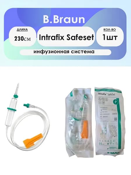 B. Braun Intrafix Safeset инфузионная система 230см - 1шт