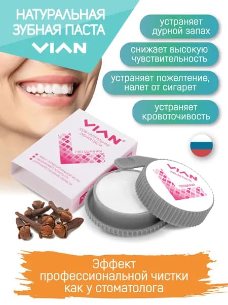 VIAN ГВОЗДИЧНАЯ против кровоточивости и дурного запаха зубная паста, 25 г