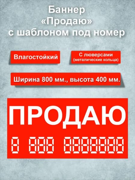 Баннер Продаю