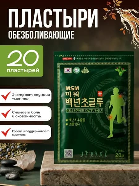 Пластырь с экстрактом опунции и ментолом для суставов 20 шт