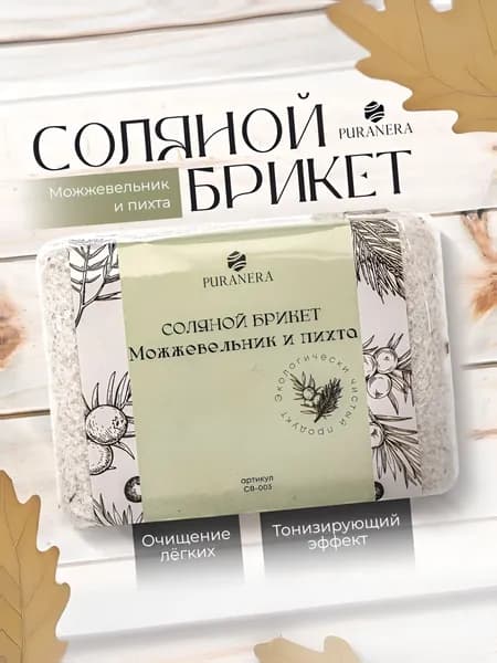 Соляной брикет для бани и сауны "PURANERA" Можжевельник и пихта, вес 1,35 кг