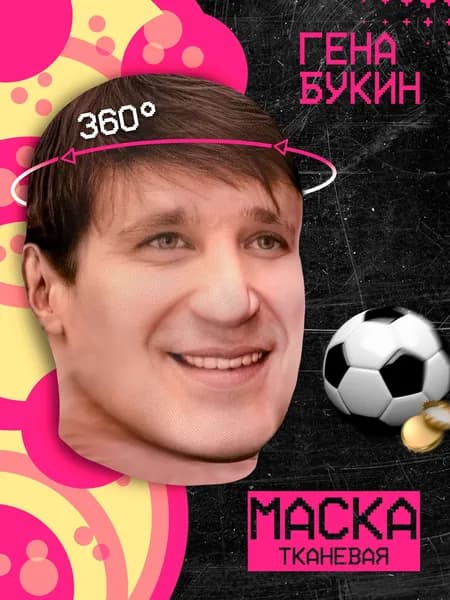 Карнавальная тканевая маска НА ЛИЦО Гена Букин