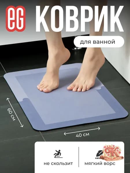 EG Коврик для ванной 40x60 см