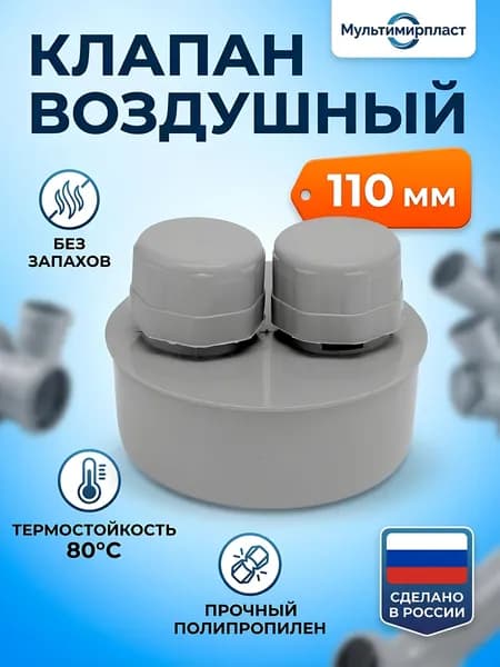 Клапан канализационный Мультимирпласт воздушный 110 мм полипропилен ВКЛ ВК 110 серый