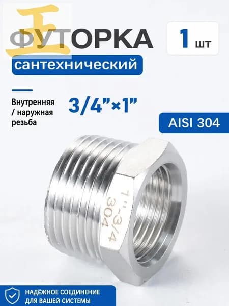 Футорка 3/4" внутр. х 1" нар. нержавеющая сталь AISI 304, комплект 1 шт