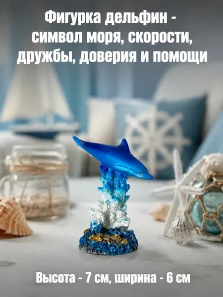 Фигурка статуэтка дельфин на коррале