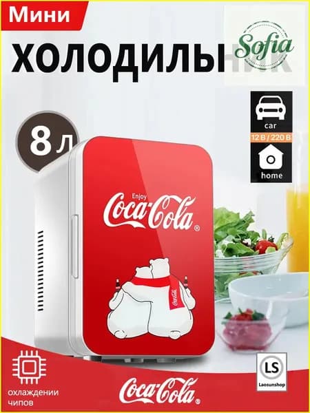 Классический мини-холодильник Coca-Cola емкостью 8 литров, подходящий для использования дома и в автомобиле