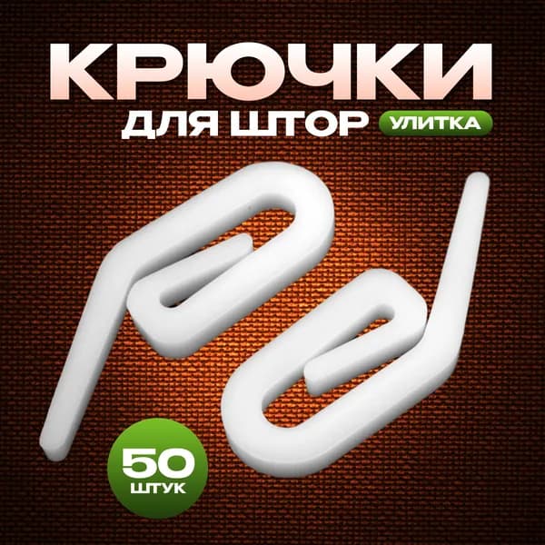 Крючки для штор улитка 50 шт