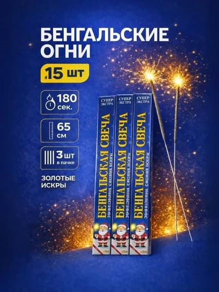 Бенгальские огни на свадьбу BS603T, большие бенгалки на Новый год, 65см, 180 секунд