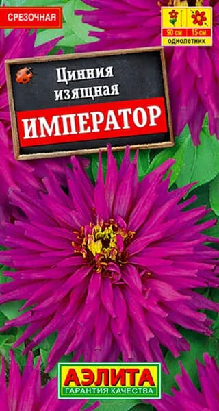 Семена Цинния Император Кактусовидная (0,3г) - Аэлита