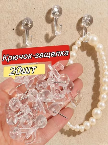 Крючок-защелка,20шт