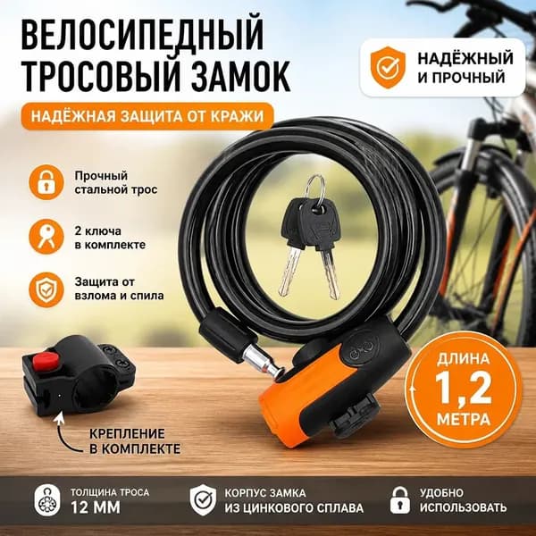 Замок для велосипеда с ключом, велосипедный тросовый противоугонный коляски 1.2m