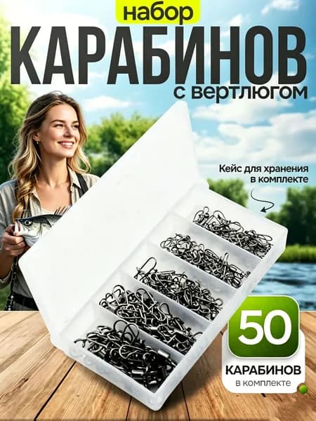 Карабин для рыбалки с вертлюгом 50шт в наборе (#4-#6-#8-#10-#12)