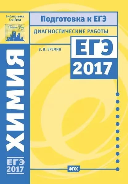 Химия. Подготовка к ЕГЭ в 2017 году. Диагностические работы | Еремин Вадим Владимирович | Электронная книга