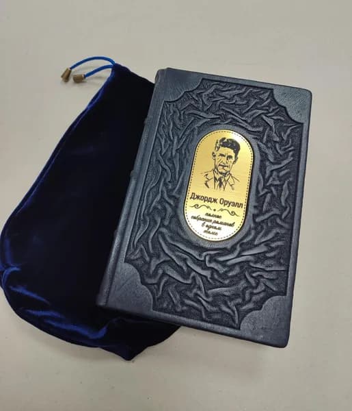 Джордж Оруэлл. Полное собрание романов в одном томе (подарочная кожаная книга в мешочке)