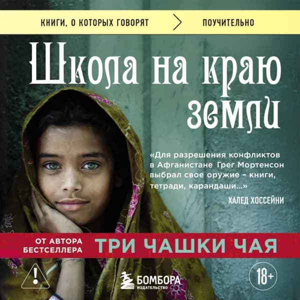 Школа на краю земли | Мортенсон Грег | Электронная аудиокнига
