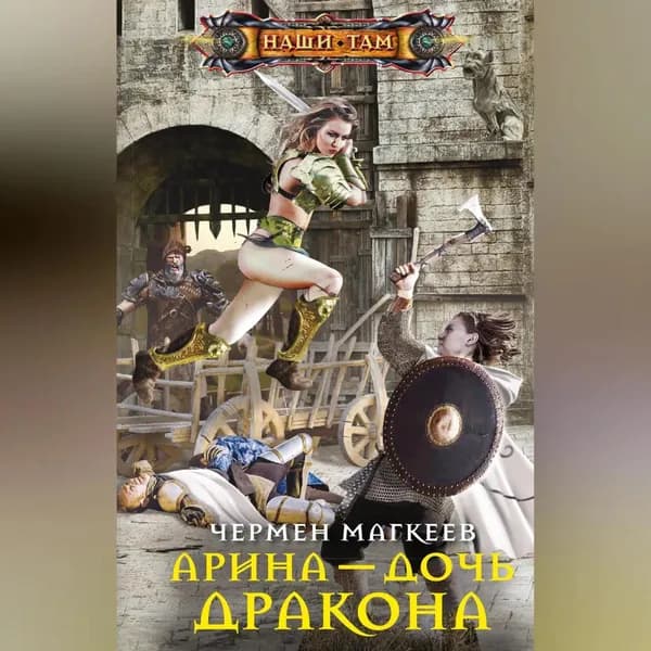 Арина дочь дракона | Магкеев Чермен Майрамович | Электронная аудиокнига