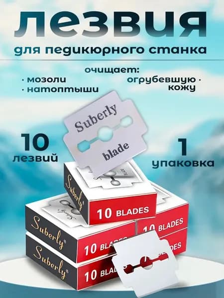 Лезвия для педикюра