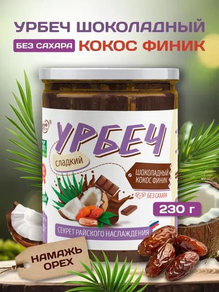 Урбеч из Кокоса с фиником и шоколадом Намажь орех, кокосовая сгущенка 230 грамм