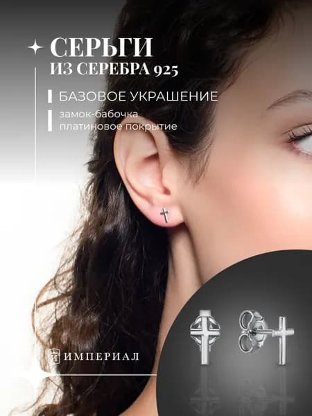 Серьги женские гвоздики серебро крестики 925 ИМПЕРИАЛ