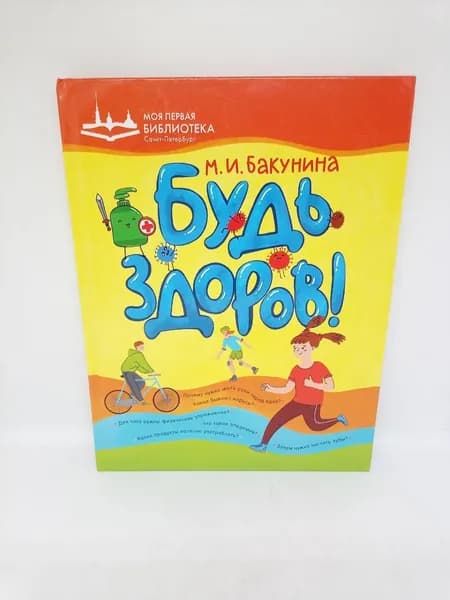 Будь здоров / | Бакунина Марина Ивановна | Книга б/у