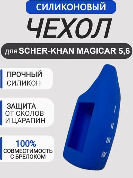 Чехол на брелок для сигнализации Шерхан Магикар 5, 6, цвет синий
