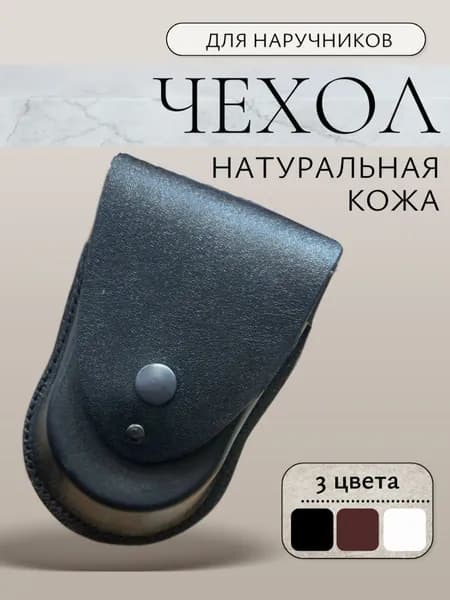 Чехол для наручников натуральная кожа черный