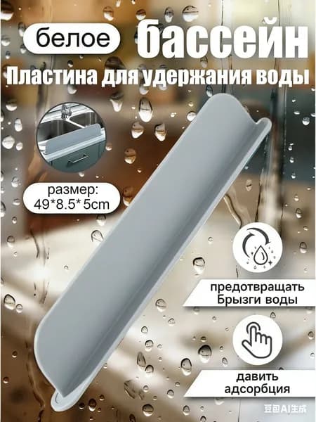 Защитный экран для раковины, 35 см х 5 см, 1 шт