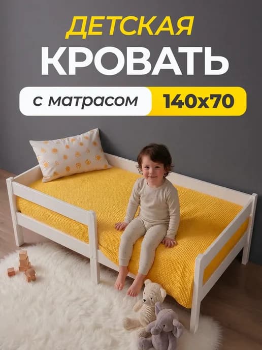 Кровать детская с матрасом и бортиком 140×70 белая