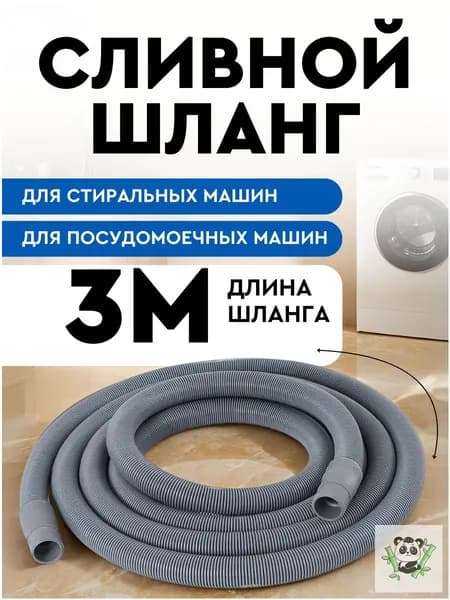 Шланг для стиральной машины сливной и посудомоечной машины 3м SMS