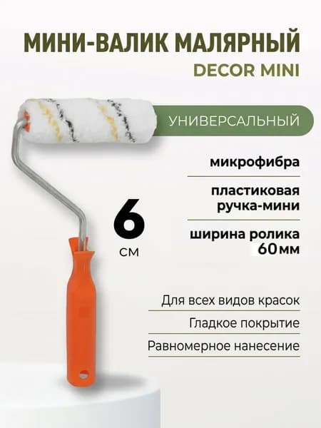 Мини-валик малярный с шубкой из полиамида, ширина ролика 60 мм, с пластиковой ручкой Decor mini / идеален для водных акриловых и латексных красок, шероховатых поверхностей