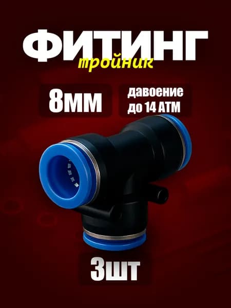 8 мм Фитинг тройник пневматический 3шт. быстросъемный 8 мм цанговый соединитель трубок, Пневмофитинг Набор 3 шт.