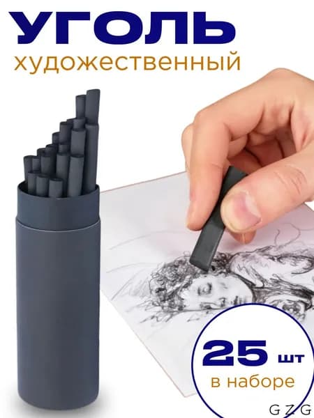 Уголь художественный для творчества и рисования набор