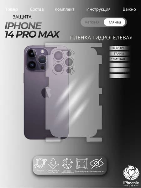 Пленка защитная гидрогелевая для Apple iPhone 14 Pro Max, глянцевая, на корпус и грани, слитная,1 шт.