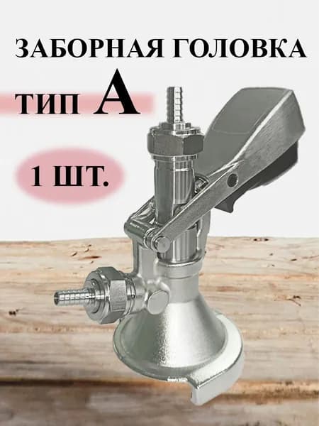 заборная головка тип А для кег на фитинг А
