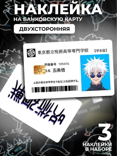 Наклейка на банковскую карту Jujutsu Kaisen
