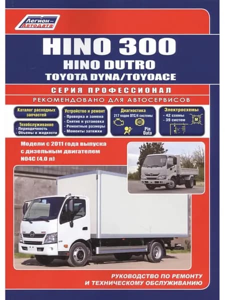 Hino 300, Hino Dutro, Toyota Dyna ToyoAce. Модели с 2011 го