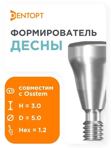Формирователь десны, совместимый с Osstem TS Regular D5.0 H3.0