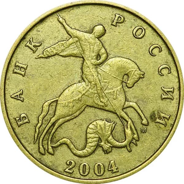 Монета 50 копеек 2004 Россия М, из обращения