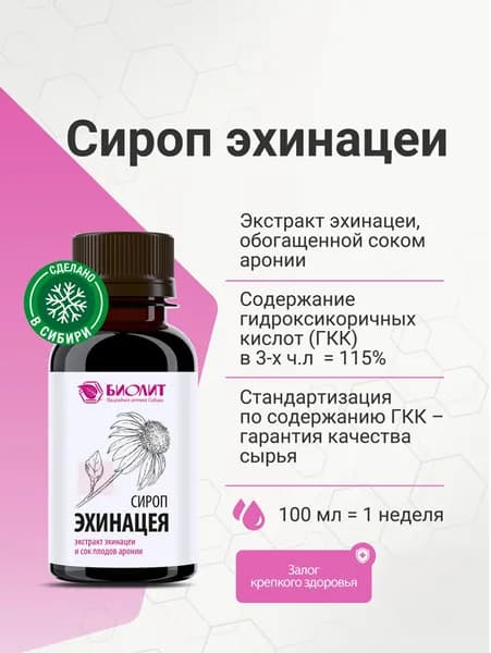 Сироп Эхинацея, 100 мл, Биолит
