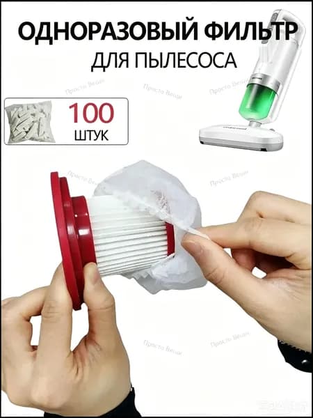 Одноразовые фильтрысетки для ручного пылесоса, сменные расходники, 100 штук